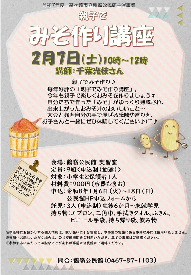 2月8日（土曜日）親子でみそ作り講座（鶴嶺公民館）