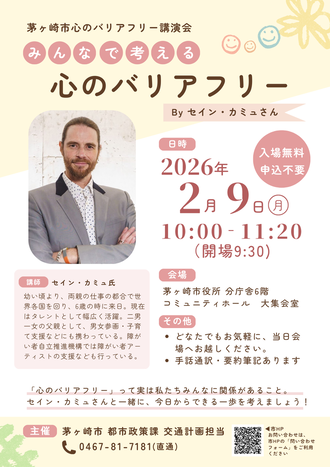 茅ヶ崎市心のバリアフリー講演会ポスター　みんなで考える　心のバリアフリー