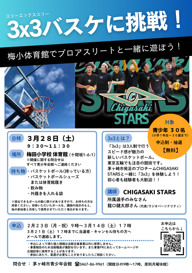 3x3(スリーエックススリー)バスケに挑戦!