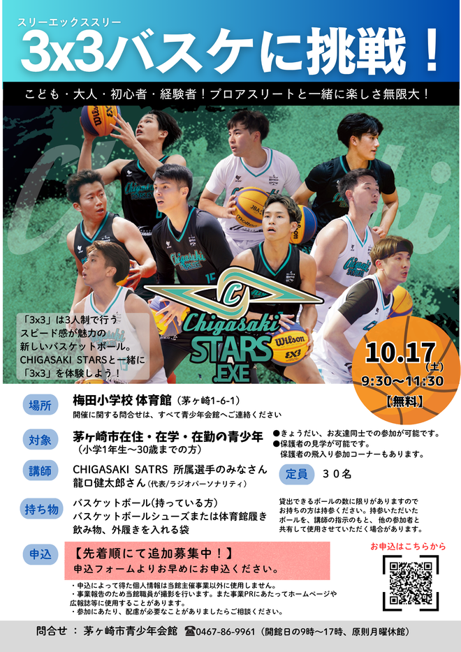 追加募集・先着順】3x3（スリーエックススリー）バスケに挑戦！｜茅ヶ崎市
