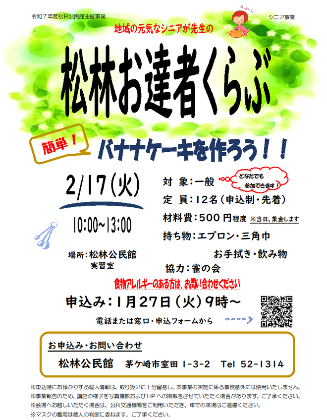 地域の元気なシニアが先生になり、いろいろ教えてもらう交流の場です。