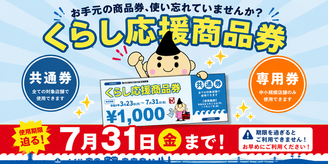 商品券の使用期限が今月末まで