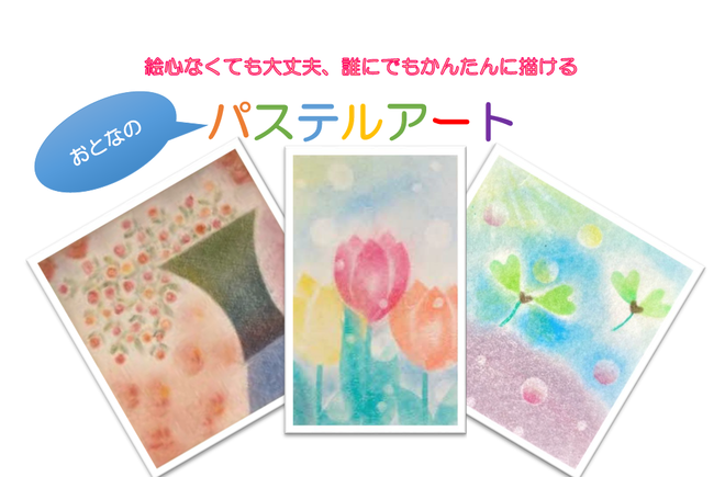 パステル2月