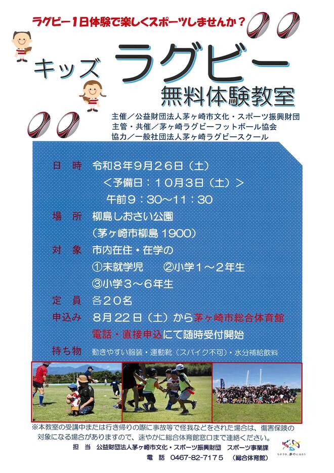 010_A3：キッズラグビー無料体験教室