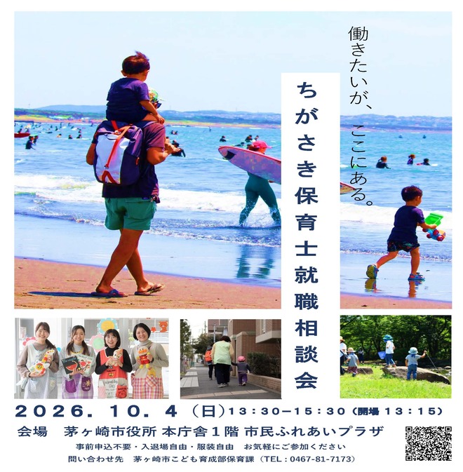 011_A3：ちがさき保育士就職相談会