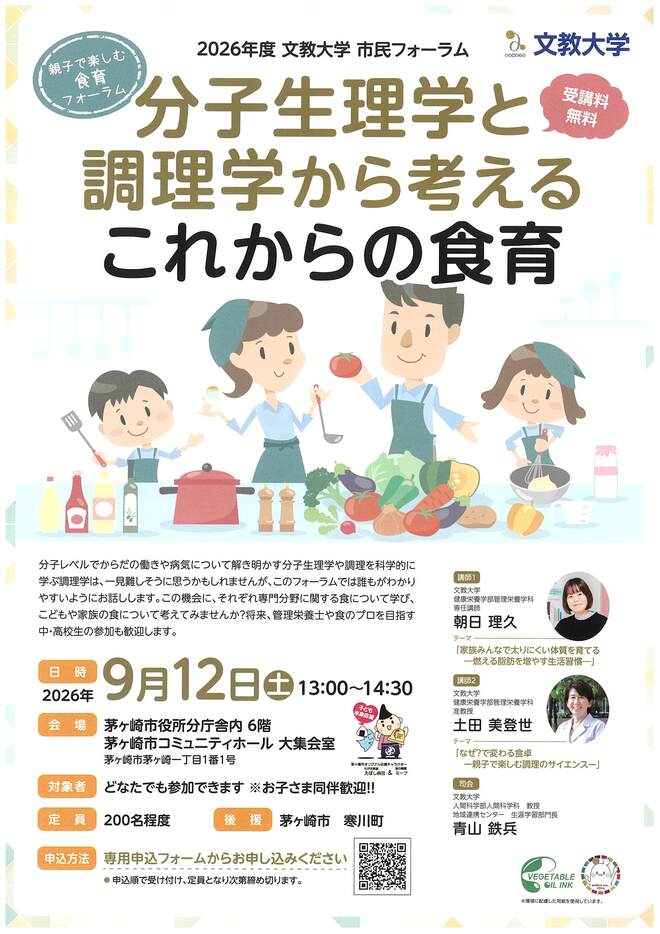 026_A4：文教大学市民フォーラム 分子生理学と調理学から考えるこれからの食育