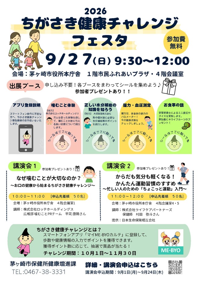005_A3：ちがさき健康チャレンジフェスタ2026