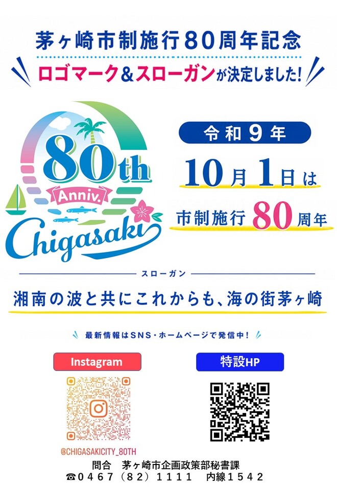 15_A4：令和9年10月1日は市制施行80周年