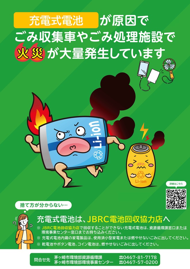 28_A4：充電式電池適正排出啓発