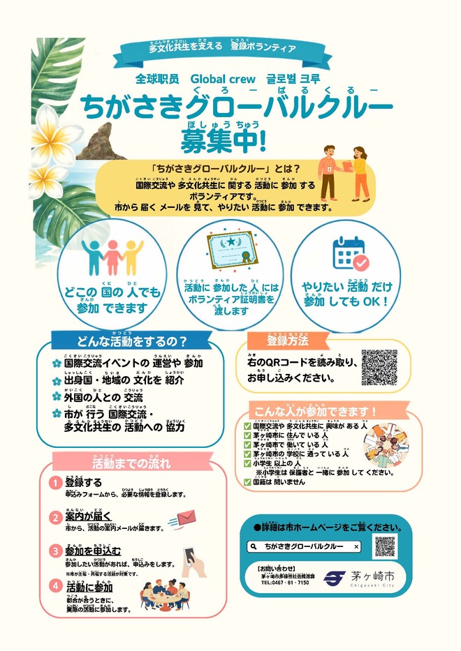 30_A4：ちがさきグローバルクルー