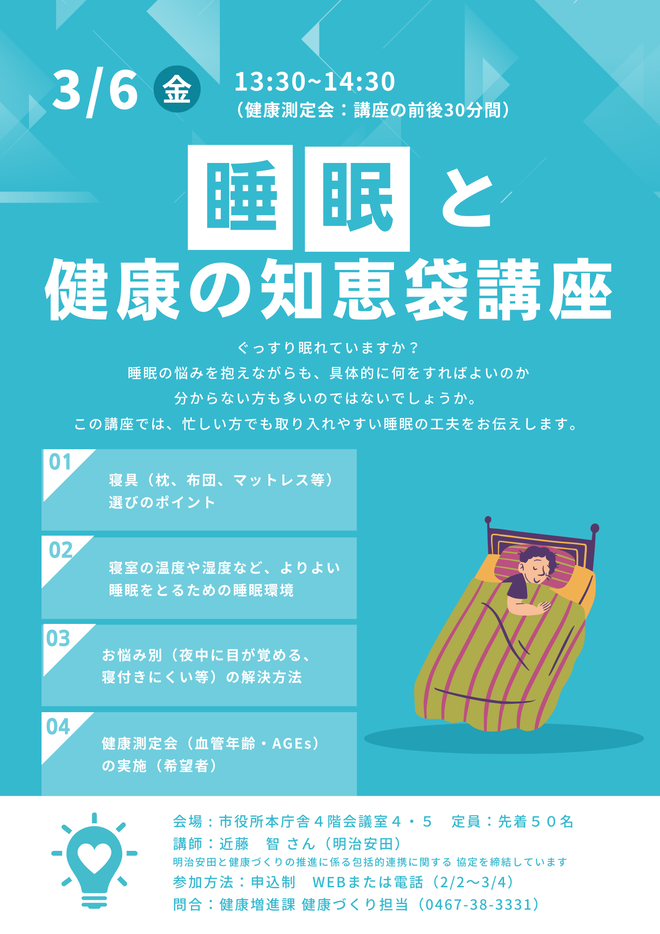 3/6(金曜日)13時30分~14時30分 睡眠と健康の知恵袋講座 会場:市役所本庁舎4階会議室4・5