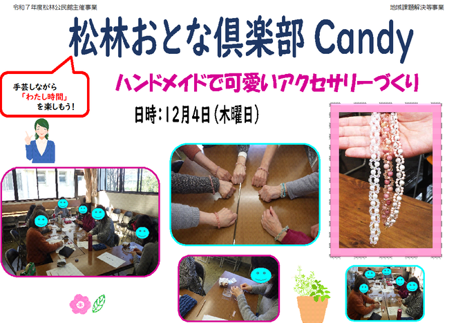 「松林おとな俱楽部Candy～アクセサリーづくり～」写真