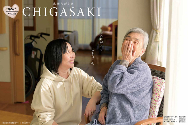 広報ちがさき2月1日号