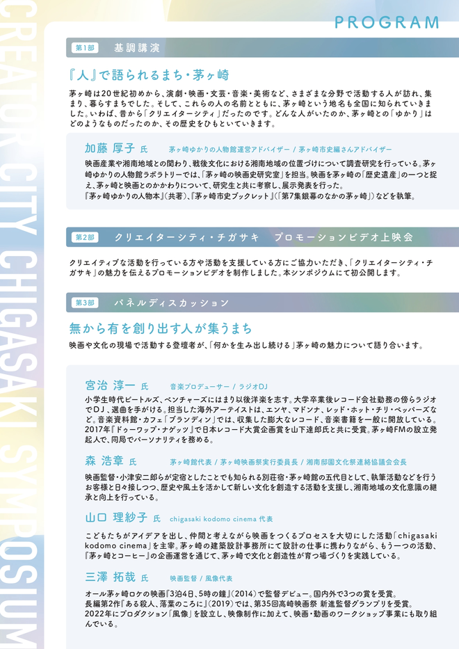 クリエイターシティ・チガサキ シンポジウム「文化×創造力で未来をつくる」画像2