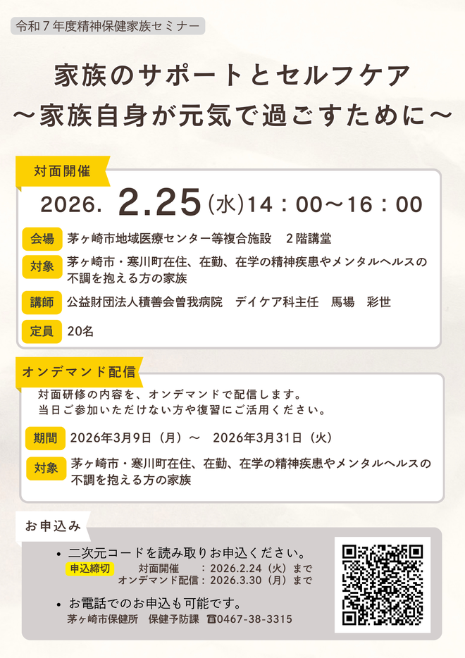 精神保健家族セミナー　チラシ