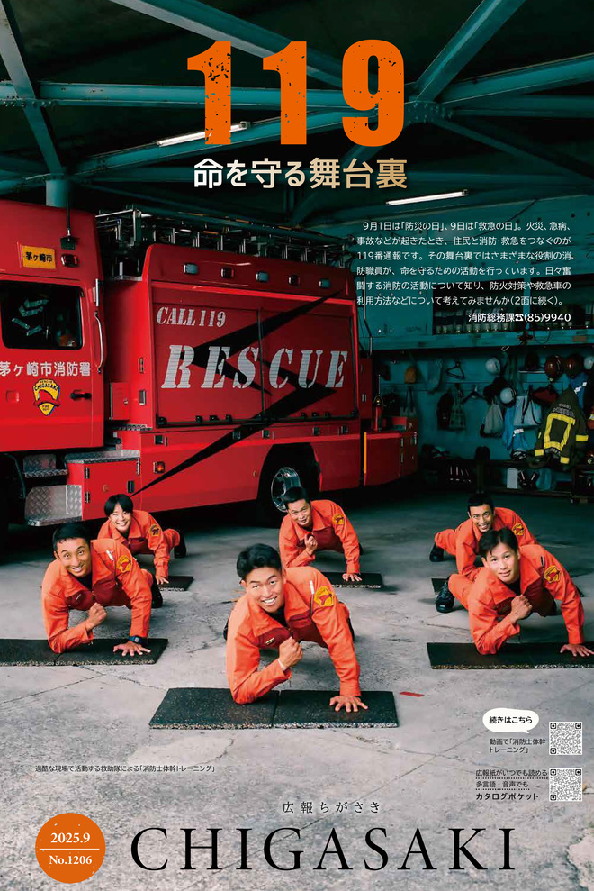 広報ちがさき2025年9月1日号