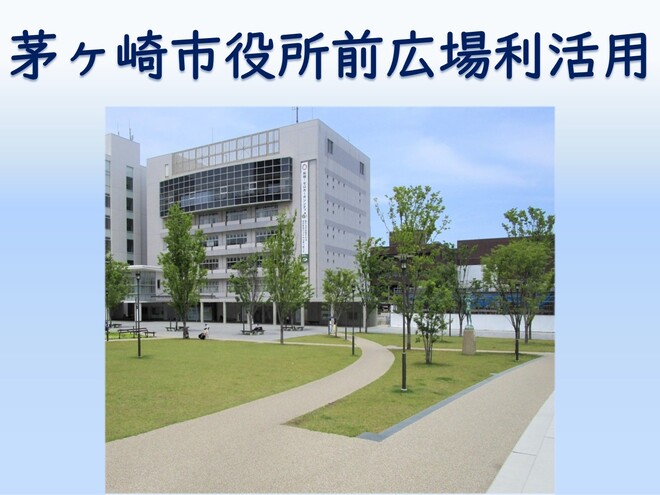 茅ヶ崎市役所前広場利活用