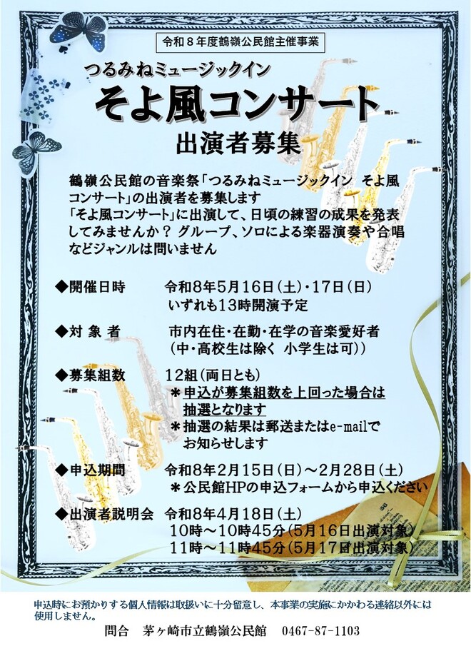 つるみねミュージックイン出演者募集