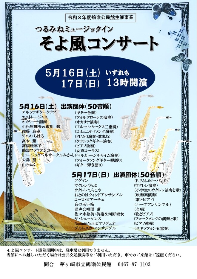 つるみねミュージックイン出演者募集
