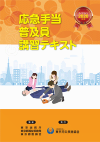 応急手当普及員講習テキストの画像