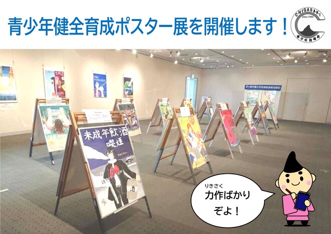 青少年育成ポスター展示