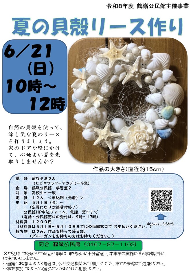 夏の貝殻リース作り