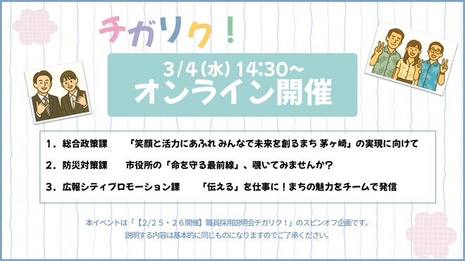 茅ヶ崎市役所　冬季オープンカンパニー2025　オンライン