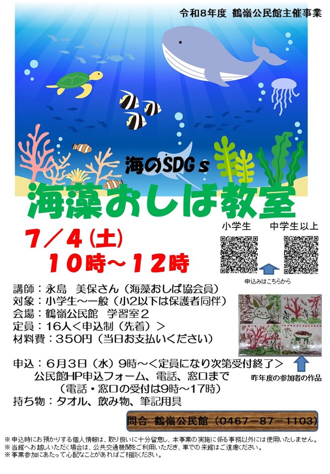 海のSDGs「海藻おしば教室」