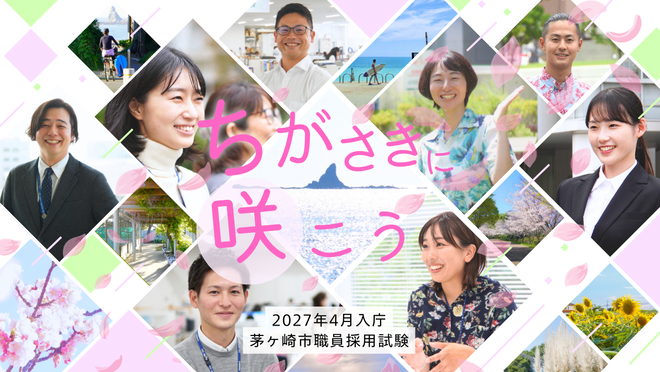 2027年4月入庁　茅ヶ崎市職員採用試験（保健師）　ちがさきに咲こう