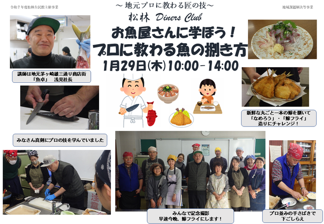 令和8年1月29日実施「プロに教わる魚の捌き方」