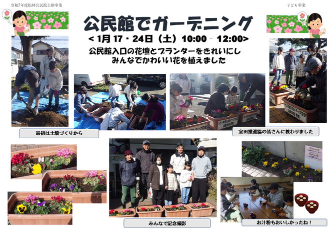 令和8年1月17日24日実施「公民館でガーデニング」
