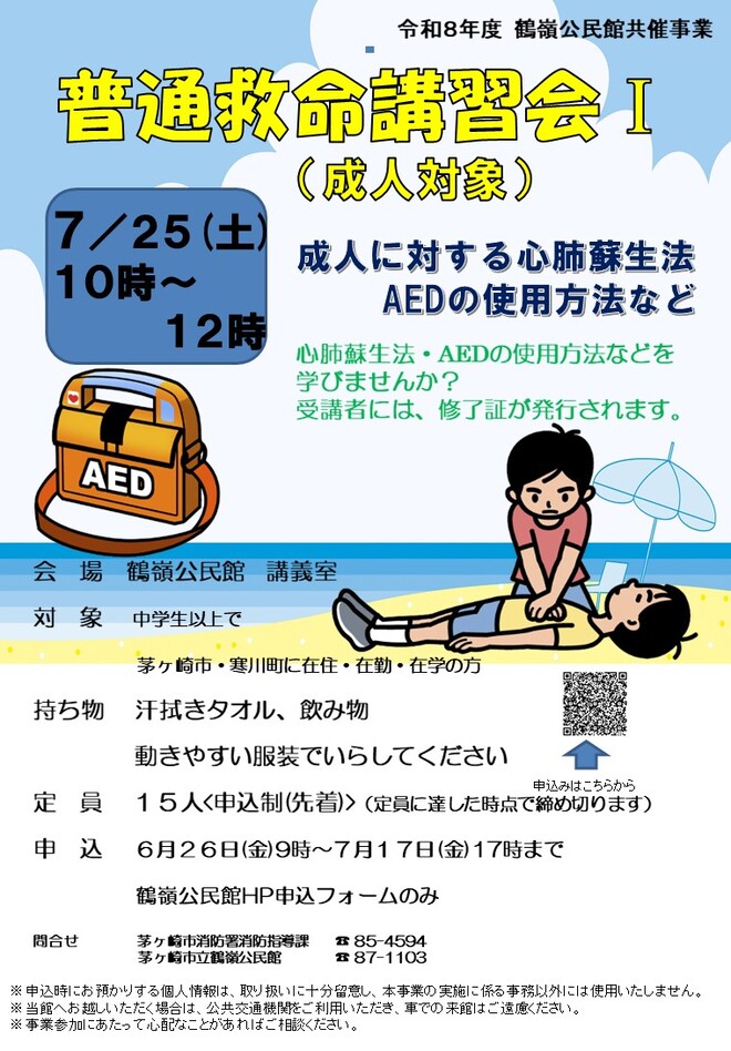普通救命講習会