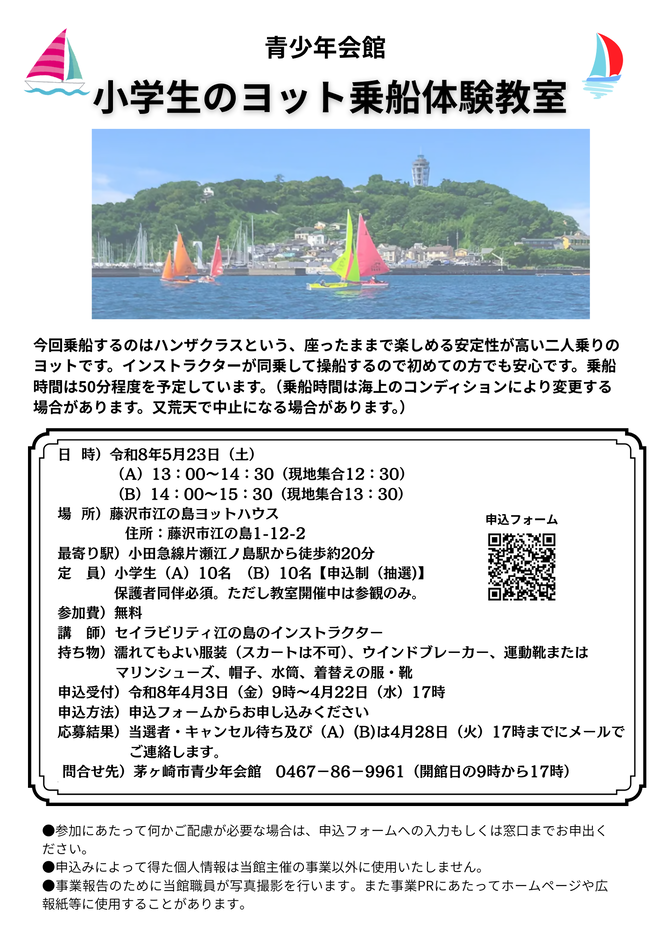 小学生のヨット乗船体験教室