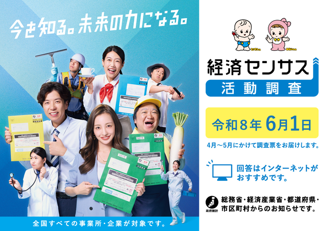 2026年経済センサス-活動調査