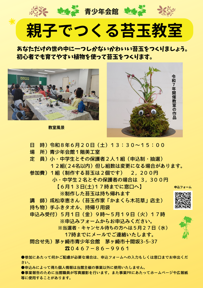 親子でつくる苔玉教室