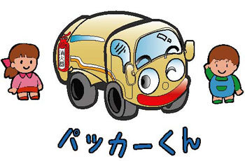 こども110番!パッカーくん