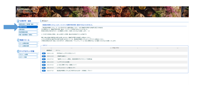 「営業許可の申請」をクリックします。