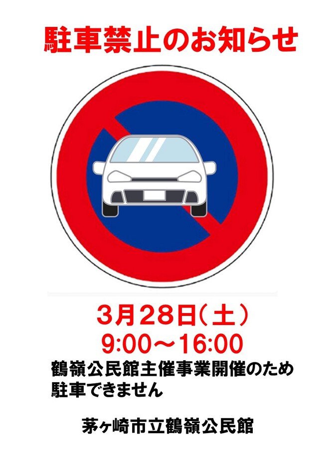 6月28日（土曜日）駐車禁止