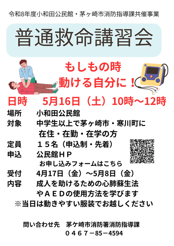 救命講習ポスター