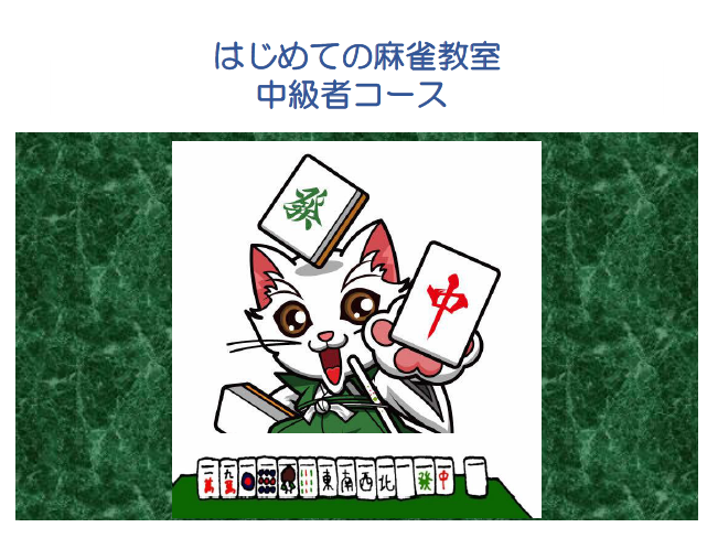 麻雀（中級者）
