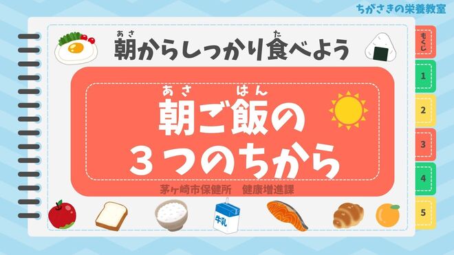 朝ご飯の3つのちから