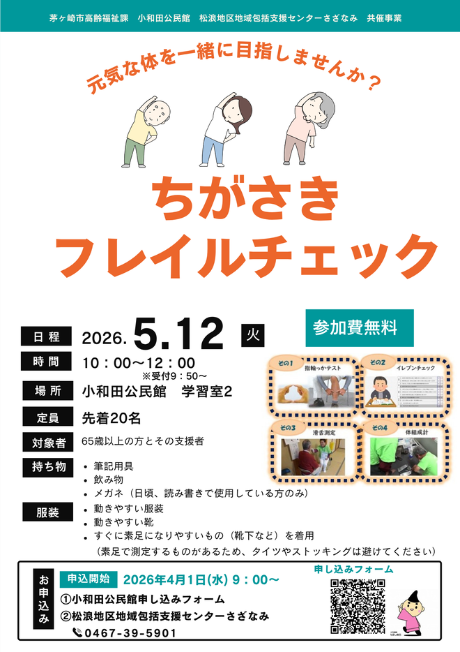 ちがさきフレイルチェック