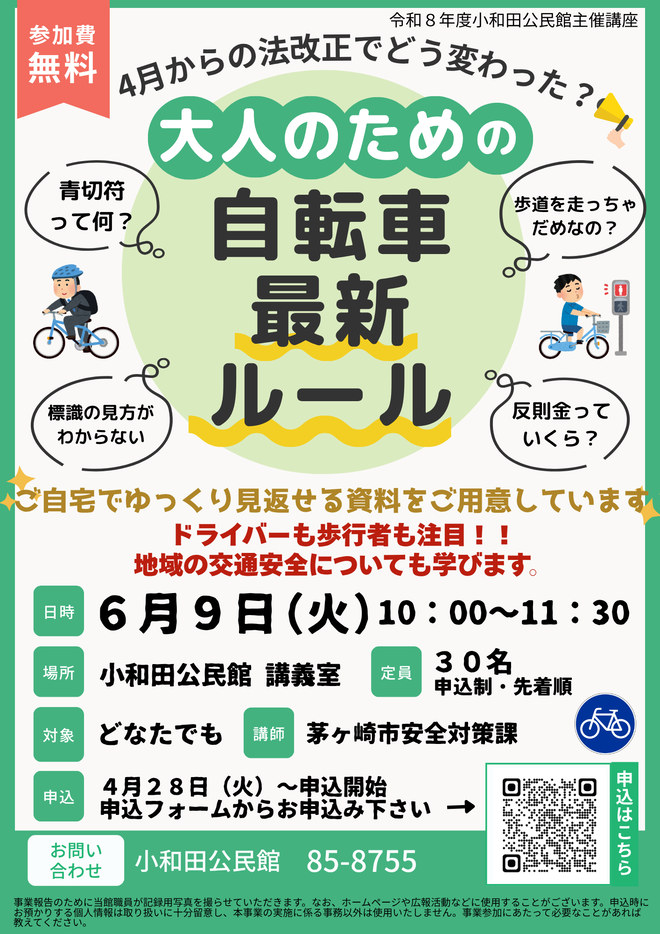 「大人のための自転車最新ルール」講座チラシ