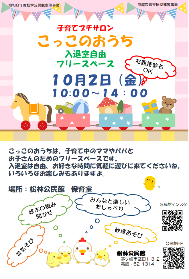 子育て中の親子向けのフリースペースです。入退出自由、昼食持参でもOK!