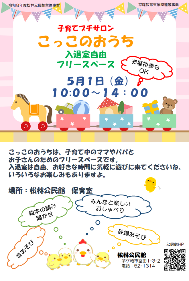 子育て中の親子向けのフリースペースです。入退室自由、昼食持参でもOK!!
