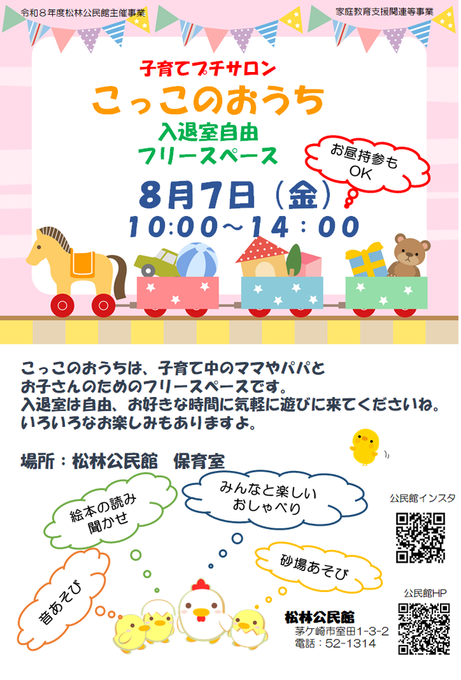 子育て中の親子向けのフリースペースです。入退室自由、昼食持参OK!!