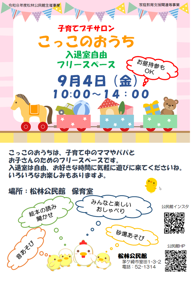 子育て中の親子向けのフリースペースです。入退室自由、昼食持参OK!!