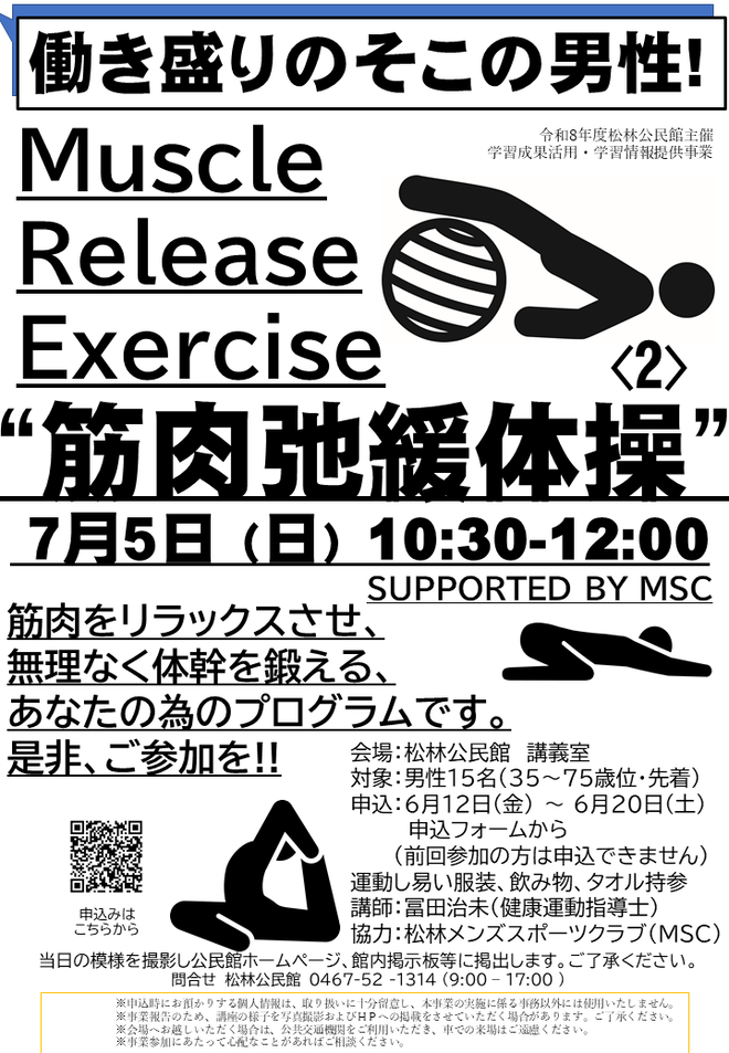 7月5日（日曜日）Muscle Release Exercise