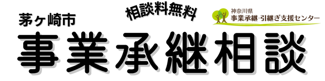 事業承継相談タイトル