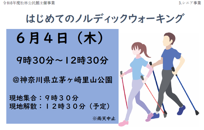 ノルディックウォーキング